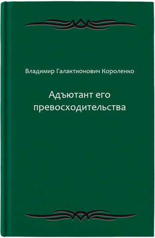 Адъютант его превосходительства