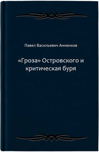 «Гроза» Островского и критическая буря