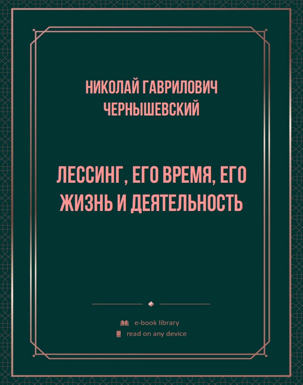 Лессинг, его время, его жизнь и деятельность