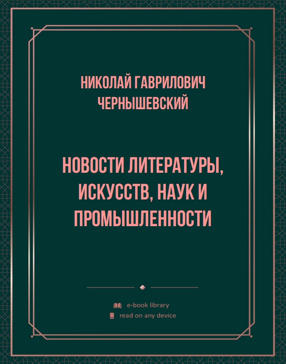 Новости литературы, искусств, наук и промышленности