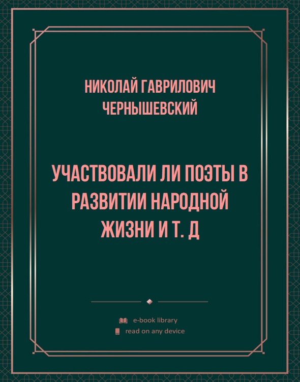 Участвовали ли поэты в развитии народной жизни и т. д