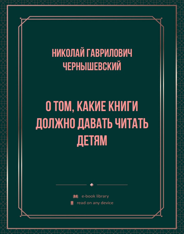 О том, какие книги должно давать читать детям