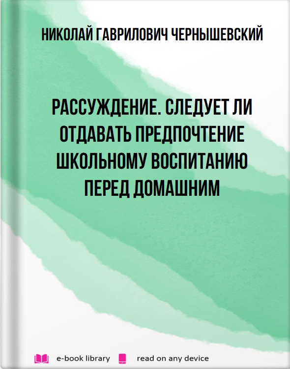 Рассуждение. Следует ли отдавать предпочтение школьному воспитанию перед домашним