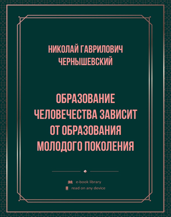 Образование человечества зависит от образования молодого поколения