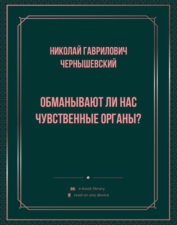 Обманывают ли нас чувственные органы?