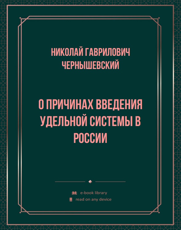 О причинах введения удельной системы в России