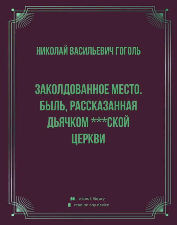 Заколдованное место. Быль, рассказанная дьячком ***ской церкви