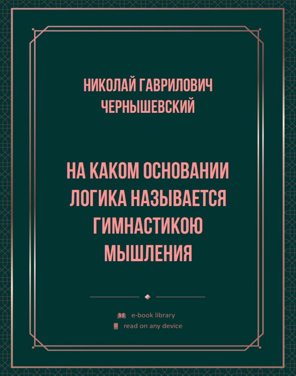 На каком основании логика называется гимнастикою мышления