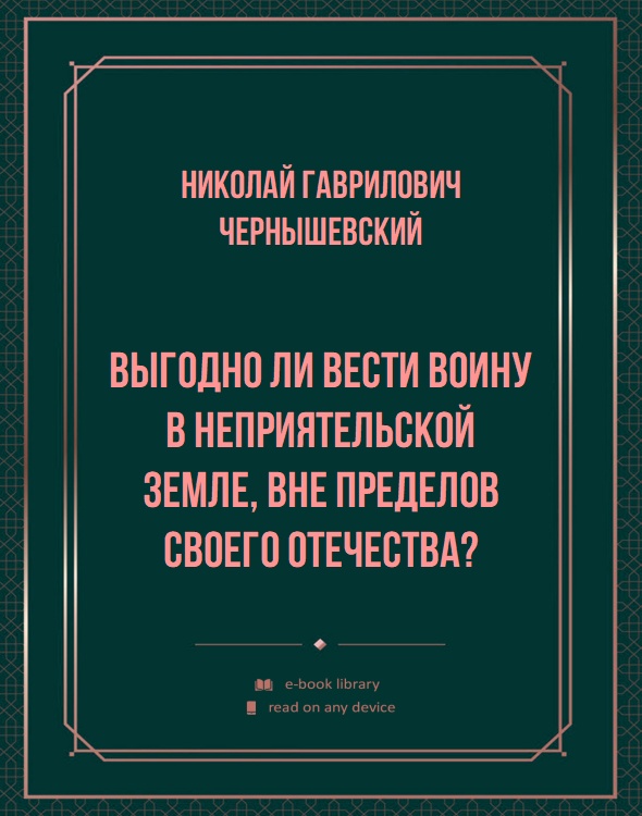 Выгодно ли вести воину в неприятельской земле, вне пределов своего отечества?