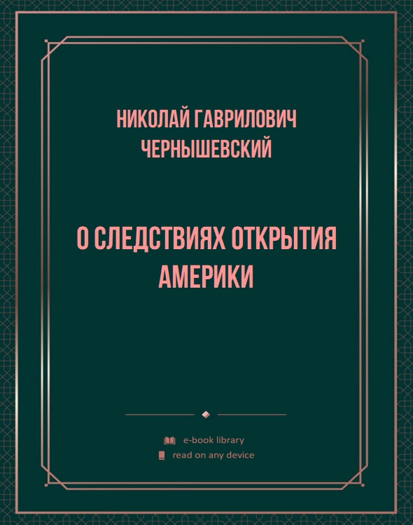 О следствиях открытия Америки