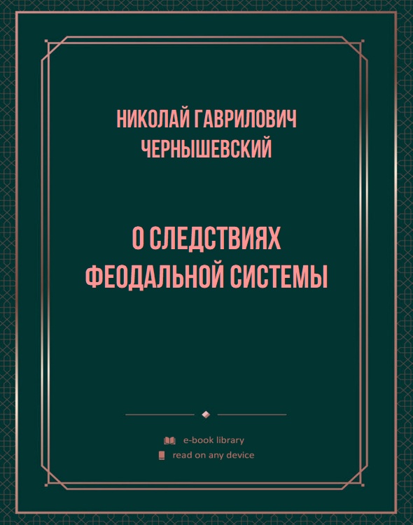 О следствиях феодальной системы