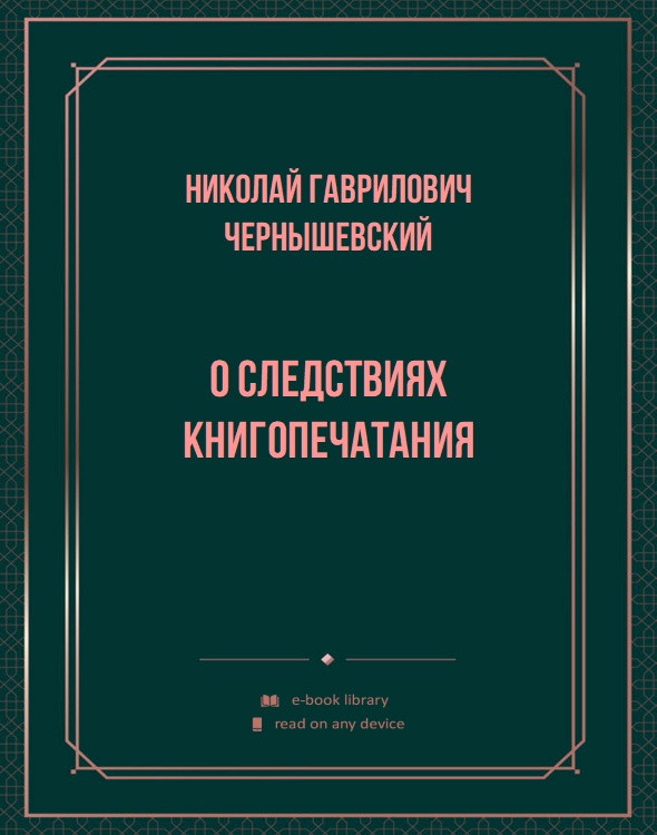 О следствиях книгопечатания