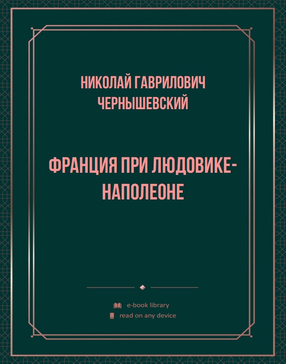 Франция при Людовике-Наполеоне