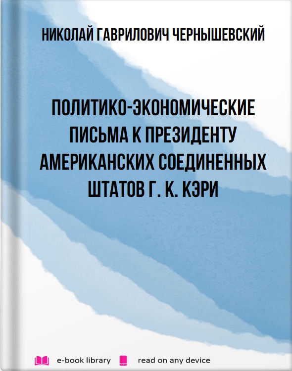 Политико-экономические письма к президенту Американских Соединенных Штатов Г. К. Кэри