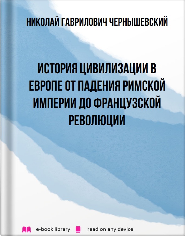 История цивилизации в Европе от падения Римской империи до Французской революции