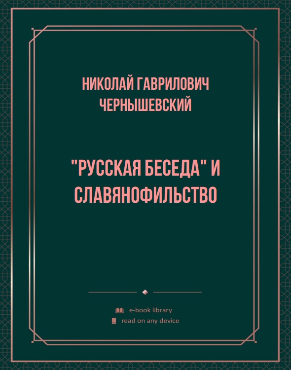 "Русская беседа" и славянофильство