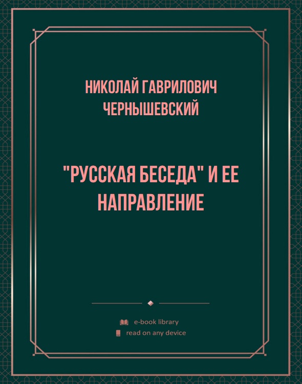 "Русская беседа" и ее направление