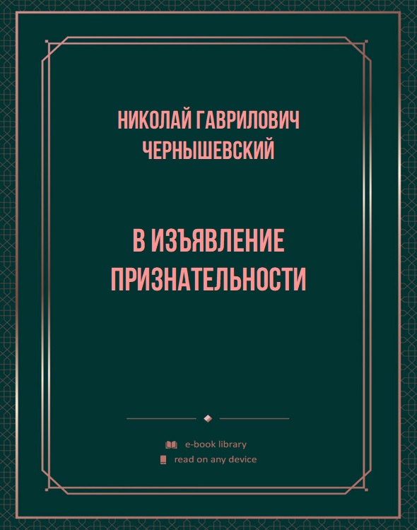 В изъявление признательности