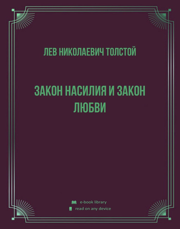 Закон насилия и закон любви