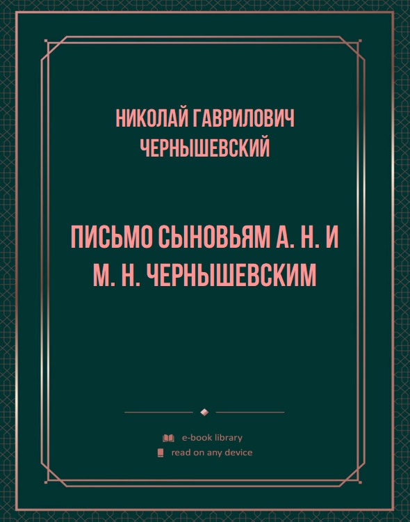 Письмо сыновьям А. Н. и М. Н. Чернышевским