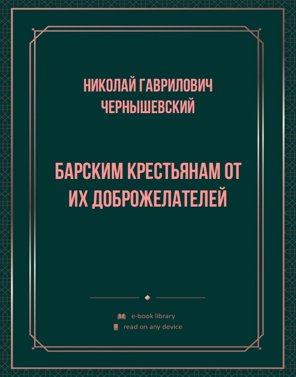 Барским крестьянам от их доброжелателей