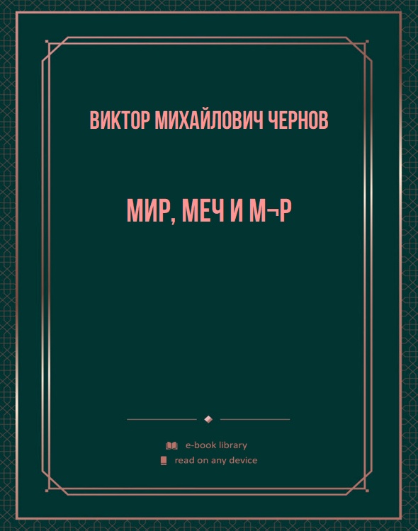 Мир, меч и м¬р