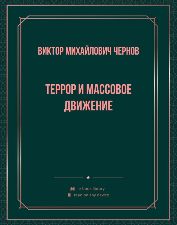 Террор и массовое движение