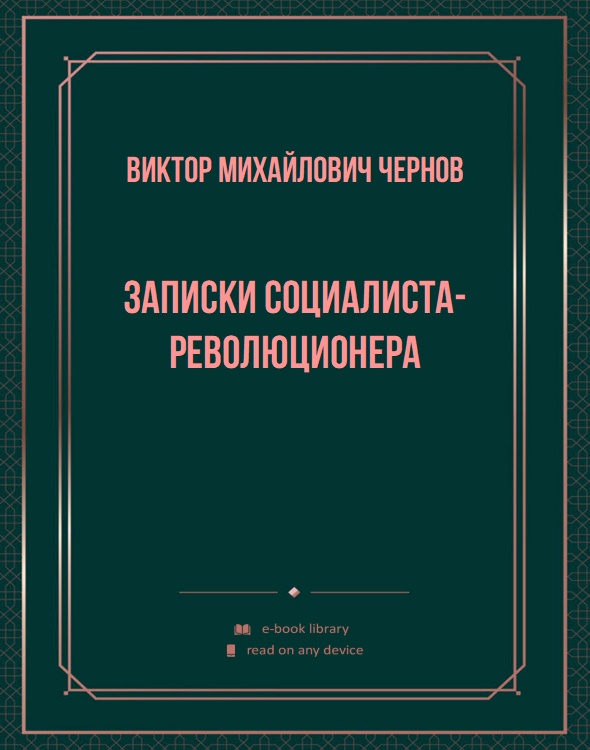 Записки социалиста-революционера