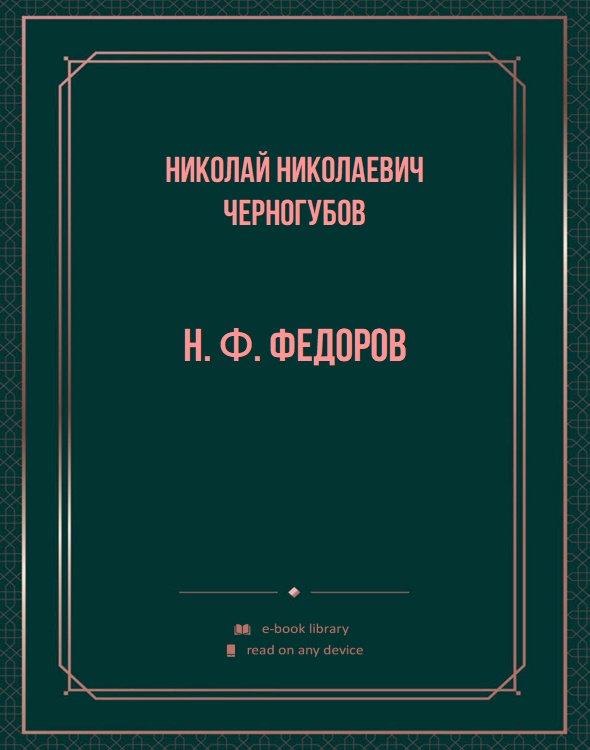 H. Φ. Федоров