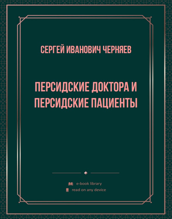 Персидские доктора и персидские пациенты