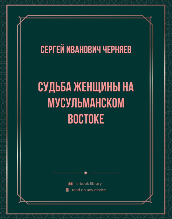 Судьба женщины на мусульманском Востоке