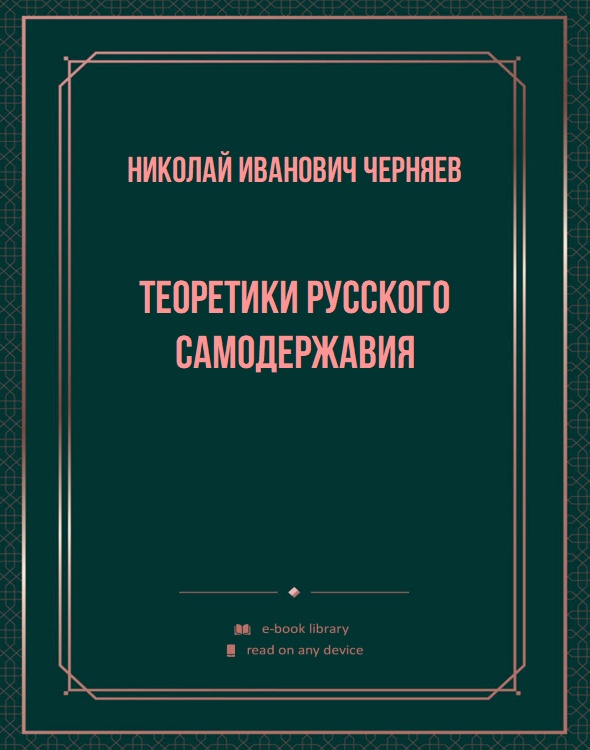 Теоретики русского самодержавия