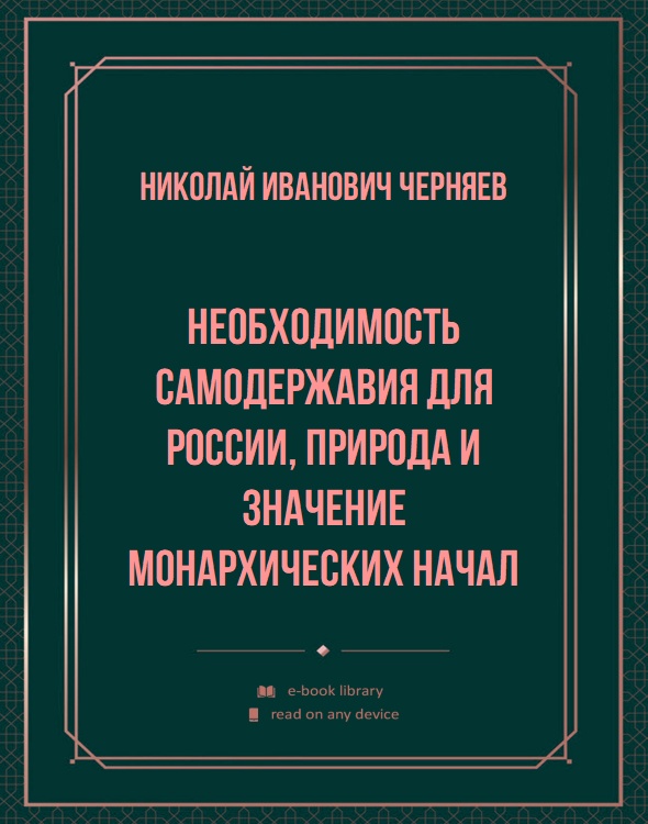 Необходимость самодержавия для России, природа и значение монархических начал