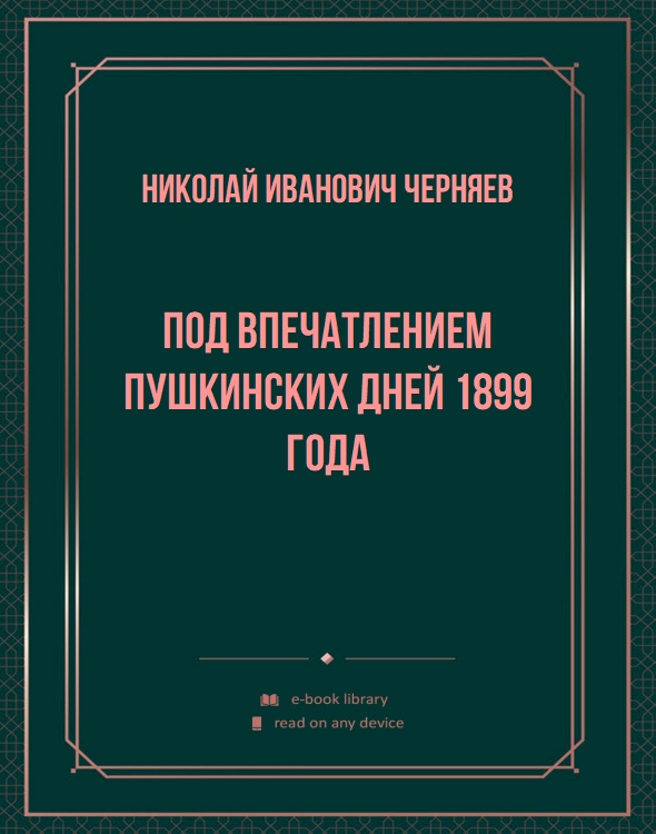 Под впечатлением пушкинских дней 1899 года