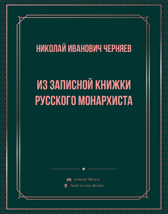 Из записной книжки русского монархиста