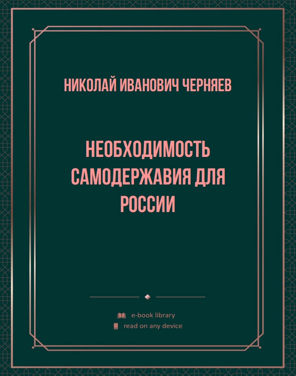 Необходимость самодержавия для России