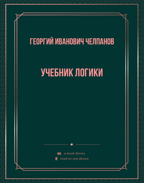 Учебник логики