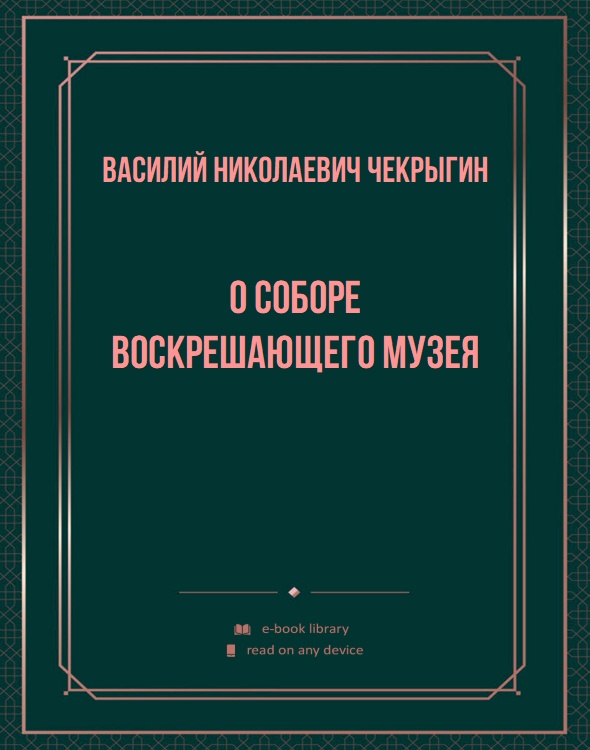 О Соборе Воскрешающего Музея