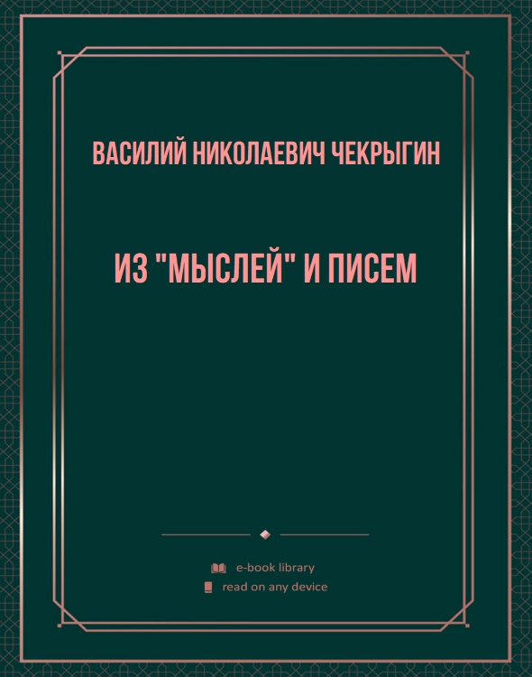 Из "Мыслей" и писем