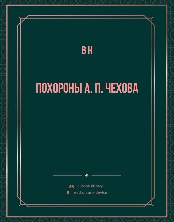 Похороны А. П. Чехова