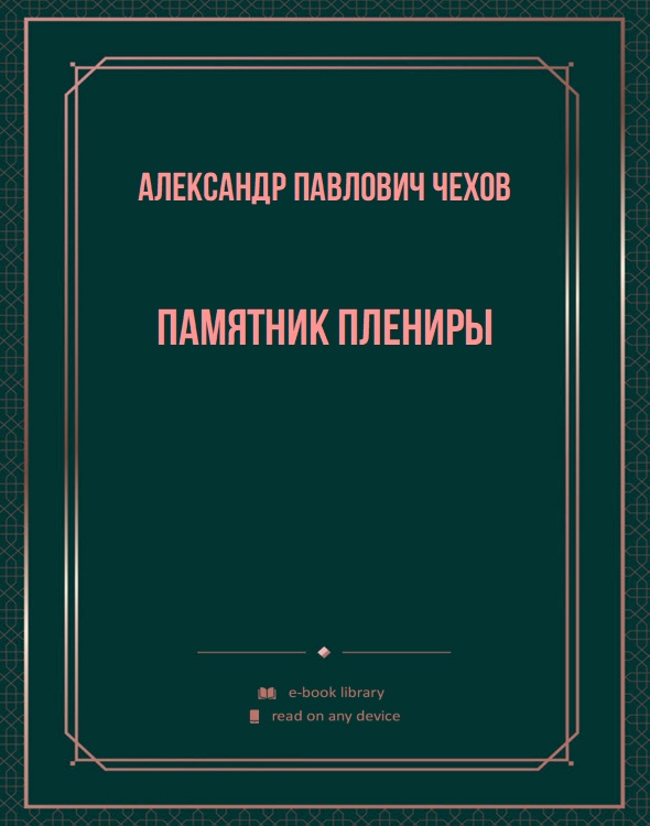 Памятник Плениры