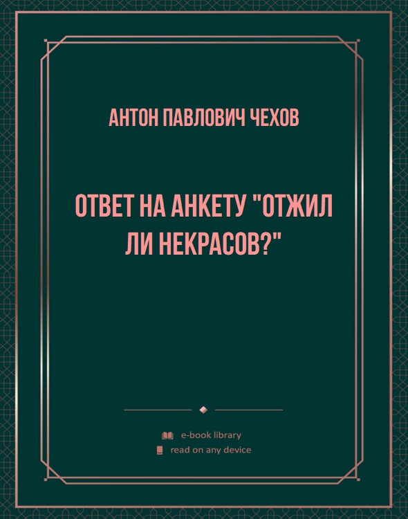 Ответ на анкету "Отжил ли Некрасов?"