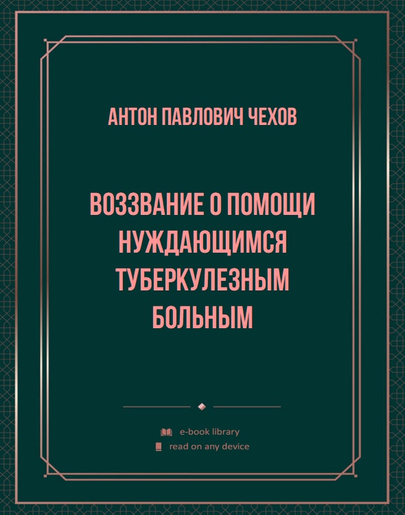 Воззвание о помощи нуждающимся туберкулезным больным