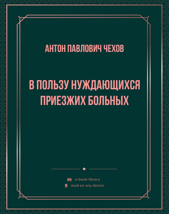 В пользу нуждающихся приезжих больных
