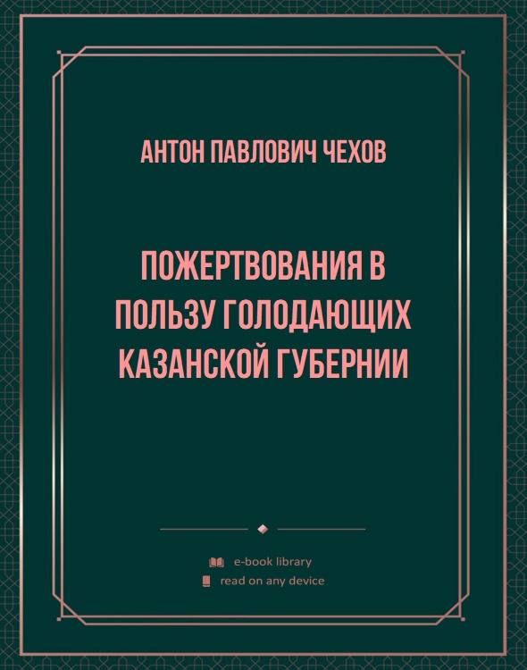 Пожертвования в пользу голодающих Казанской губернии