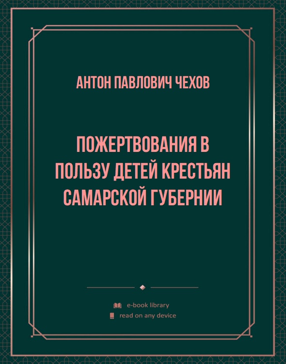 Пожертвования в пользу детей крестьян Самарской губернии