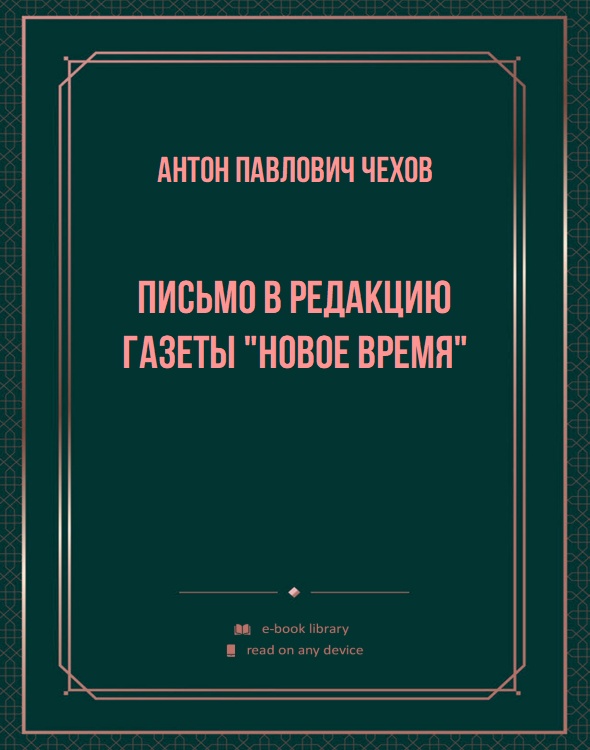 Письмо в редакцию газеты "Новое время"