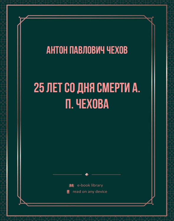 25 лет со дня смерти А. П. Чехова