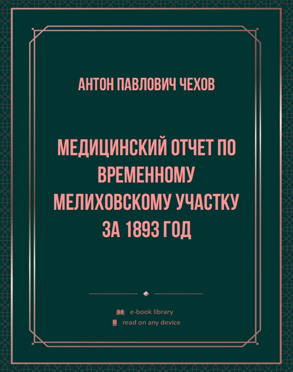 Медицинский отчет по временному мелиховскому участку за 1893 год