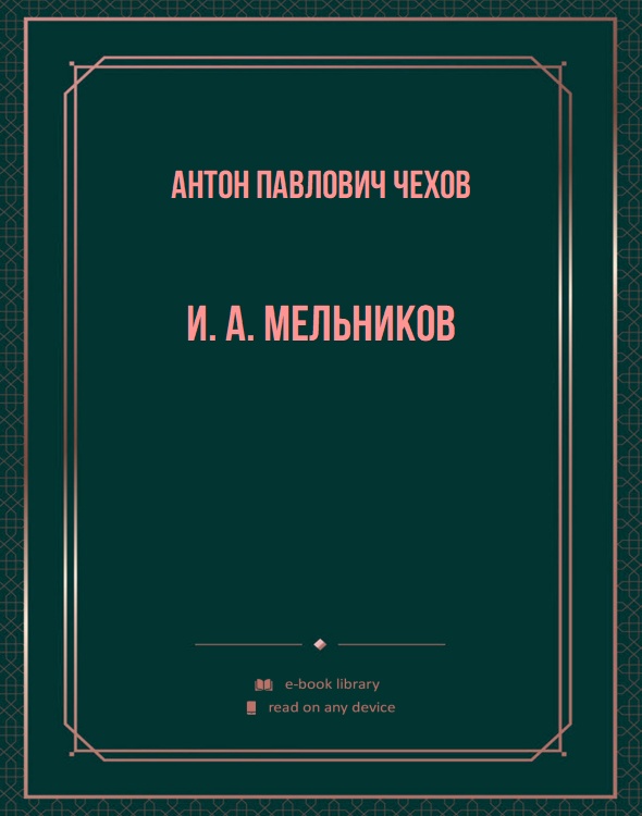 И. А. Мельников